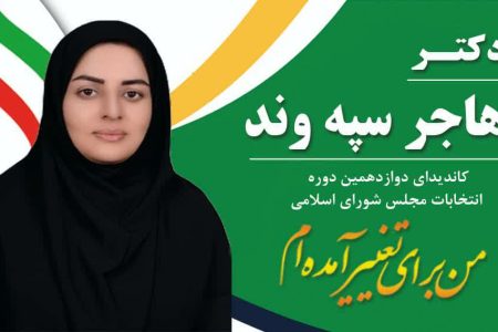 بهبود معیشت،مهار تورم و بیکاری برنامه حضور بانوی حقوق دان در عرصه انتخابات