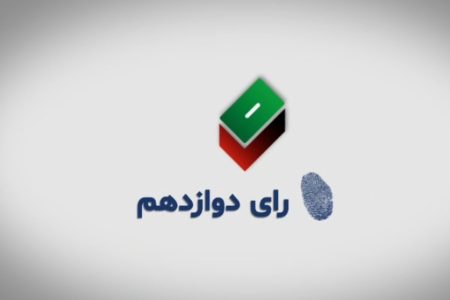 ویدئو کلیپ رأی دوازدهم/انتخابات بزرگ‌ترین تجلی مردم‌سالاری دینی در ایران اسلامی است