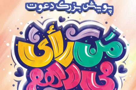 من رأی می‌دهم/پویش بزرگ «دعوت»
