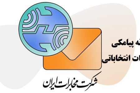 رونمایی از سامانه پیامکی مخابرات برای تبلیغات نامزدهای انتخابات