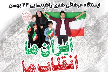 برپایی ایستگاه‌های فرهنگی و هنری در مسیر راهپیمایی ۲۲ بهمن لرستان