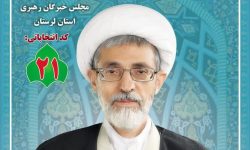 قدردانی منتخب مردم لرستان در مجلس خبرگان از حضور مردم در انتخابات