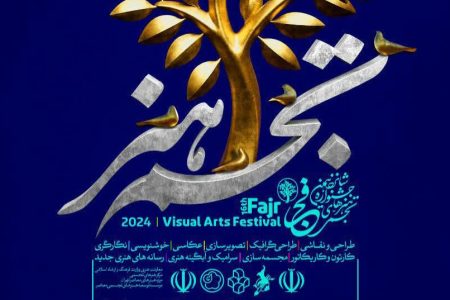 معرفی برگزیدگان شانزدهمین جشنواره هنرهای تجسمی فجر لرستان