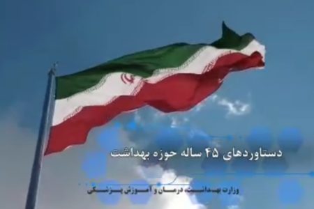 فیلم |دستاوردهای ۴۵ ساله جمهوری اسلامی ایران در حوزه بهداشت