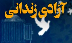 آزادی ۲۰ نفر از زندانیان جرایم غیر عمد لرستان با عفو رهبری
