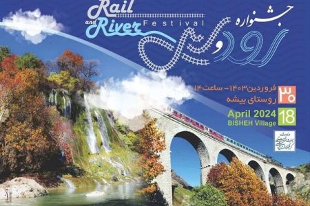 جشنواره «رود و ریل» در روستای «بیشه» برگزار می شود