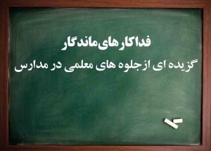 اطلاعیه/ معرفی جلوه های ناب معلمی