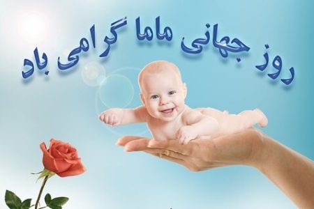عکس روز-هر ماما یک سفیر جوانی جمعیت