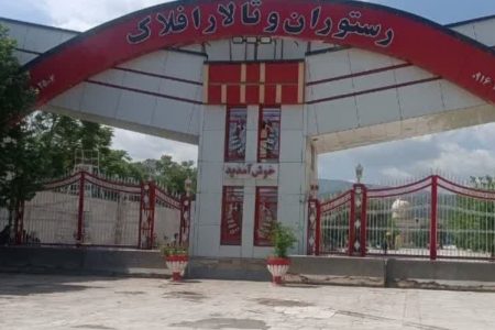 تالار «افلاک» خرم آباد به علت تیراندازی‌ در مجالس عروسی پلمب شد