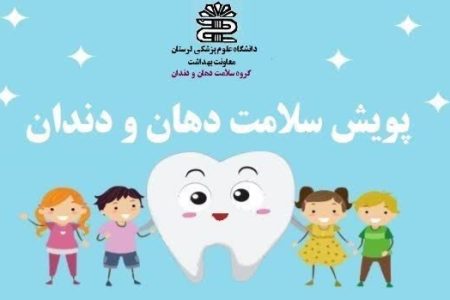 برگزاری پویش «سلامت دهان و دندان» در لرستان