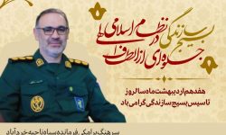 پیام تبریک فرمانده سپاه ناحیه خرم آباد بمناسبت سالروز تاسیس بسیج سازندگی