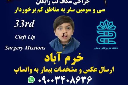 اقدامات خیرخواهانه موسسه مرهم برای بیماران «لب شکری» در لرستان