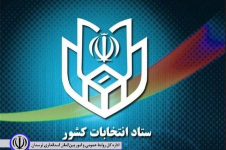 اعلام نتایج نهایی دور دوم انتخابات در خرم آباد و چگنی