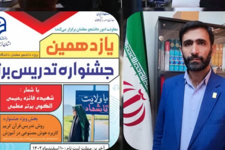 دانشگاه فرهنگیان لرستان میزبان جشنواره منطقه ای تدریس برتر