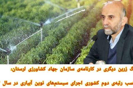 کسب رتبه‌ دوم کشوری جهاد کشاورزی لرستان در اجرای سیستم‌های نوین آبیاری