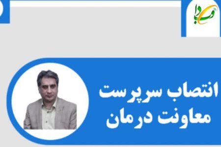 سرپرست معاون درمان دانشگاه علوم پزشکی لرستان منصوب شد
