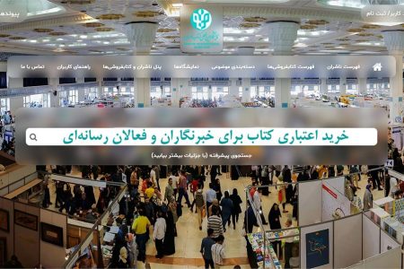 تخصیص بن اعتباری خرید کتاب به خبرنگاران و اهالی رسانه