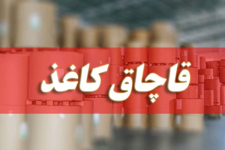 توقیف محموله میلیاردی کاغذ قاچاق در لرستان