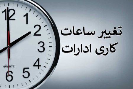 ساعت کاری ادارات لرستان تغییر می‌کند