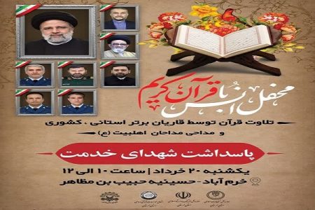 برگزاری محفل انس با قرآن برای پاسداشت شهدای خدمت در خرم‌آباد