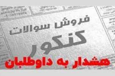 هشدار پلیس فتا لرستان در خصوص فروش سوالات آزمون