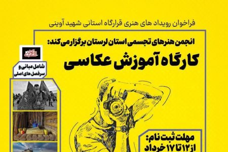 کارگاه آموزش عکاسی در لرستان برگزار می شود