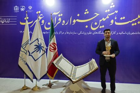 کسب مقام دوم دانشگاه علوم پزشکی لرستان در جشنواره قرآن و عترت