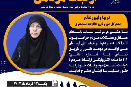 حضور مدیرکل امور بانوان استانداری لرستان در سامانه «سامد»