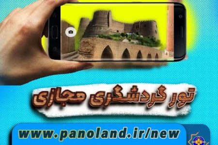 تور “گردشگری مجازی”خرم‌آباد فعال شد