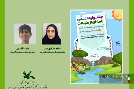 درخشش ۲ عضو کانون لرستان در جشنواره ملی «نامه‌ای به طبیعت»