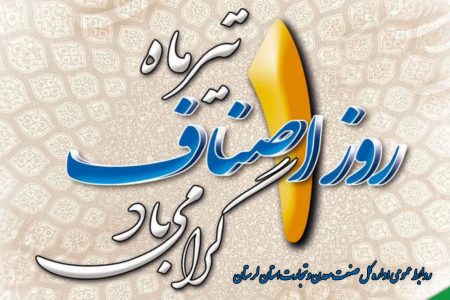 پیام تبریک مدیر کل صمت لرستان به مناسبت روز ملی اصناف