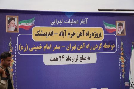 آغاز عملیات اجرایی راه آهن خرم آباد – اندیمشک