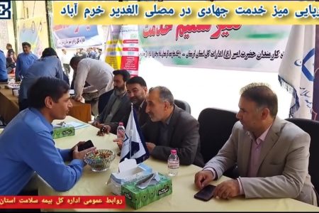برپایی میز خدمت جهادی بیمه سلامت لرستان در نماز جمعه