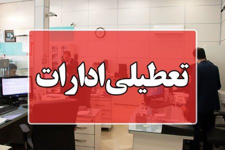 تعطیلی ادارات لرستان در روز‌های پنجشنبه تا نیمه شهریور