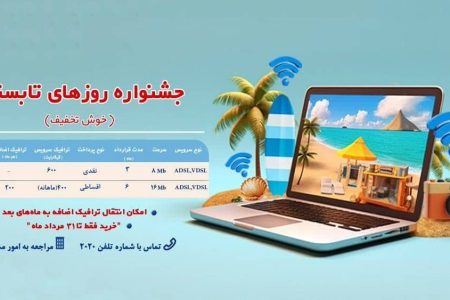 آغاز جشنواره اینترنتی روزهای‌ تابستان