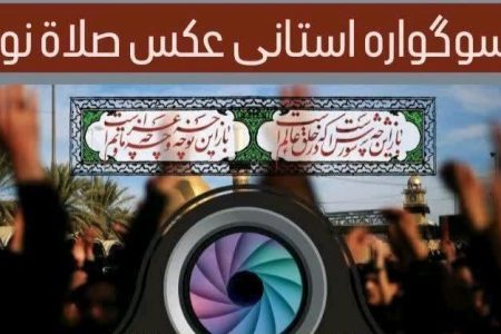 برگزاری سوگواره استانی عکس “صلاه نور” در دورود