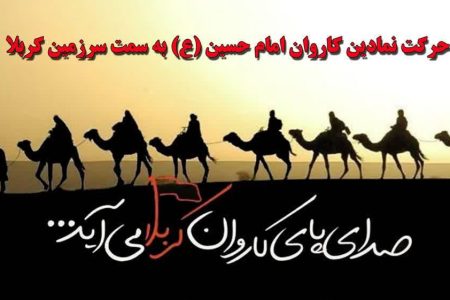 حرکت نمادین کاروان امام حسین(ع) به سمت سرزمین کربلا