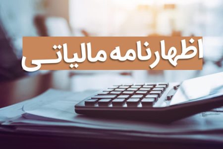 آخرین مهلت تسلیم اظهارنامه‌های مالیاتی اصناف اعلام شد