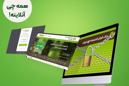 افتتاح حساب در بانک قرض‌الحسنه مهر ایران آنلاین است