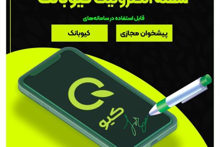 راه اندازی سفته الکترونیک در کیوبانک