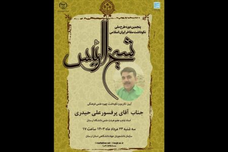 آیین تجلیل از مفاخر ایران اسلامی در لرستان برگزار می‏‌شود