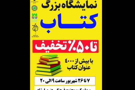 نمایشگاه کتاب در خرم‌آباد افتتاح می‌شود