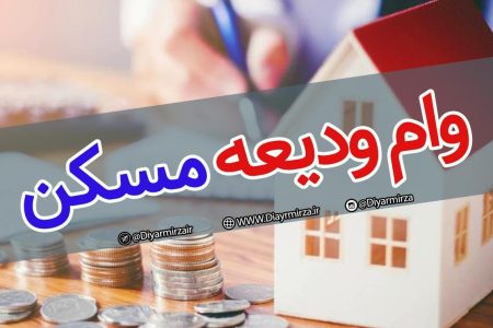 پرداخت هزار و ۱۱۶ فقره تسهیلات ودیعه مسکن در لرستان