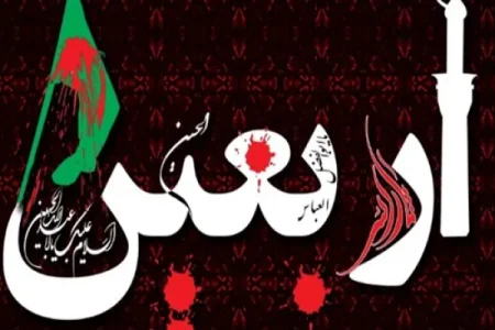 اربعین نماد پویایی شیعه