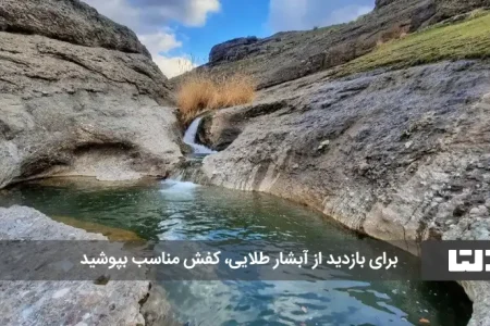 آبشار طلایی خرم آباد یکی از جاذبه‌های طبیعی و گردشگری معروف لرستان