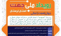رویداد ملی “جهت” در لرستان برگزار می شود