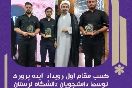 افتخار آفرینی دانشجویان دانشگاه لرستان در رویداد ایده‌پروری طرح «حامیم»
