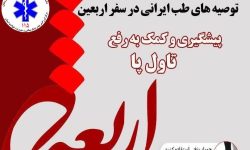 توصیه های طب ایرانی در سفر اربعین