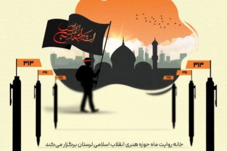 برگزاری مسابقه” روایت‌نویسی” با محوریت اربعین توسط حوزه هنری لرستان