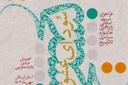 انتشار فراخوان جشنواره تئاتر «سودای عشق» در لرستان
